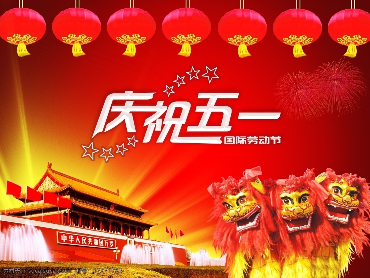庆祝 五一劳动节 庆祝五一 劳动节 国际劳动节 天安门 舞狮 喜庆背景 红色背景 灯笼 光芒四射 爆炸光芒 五一节 节日素材 源文件