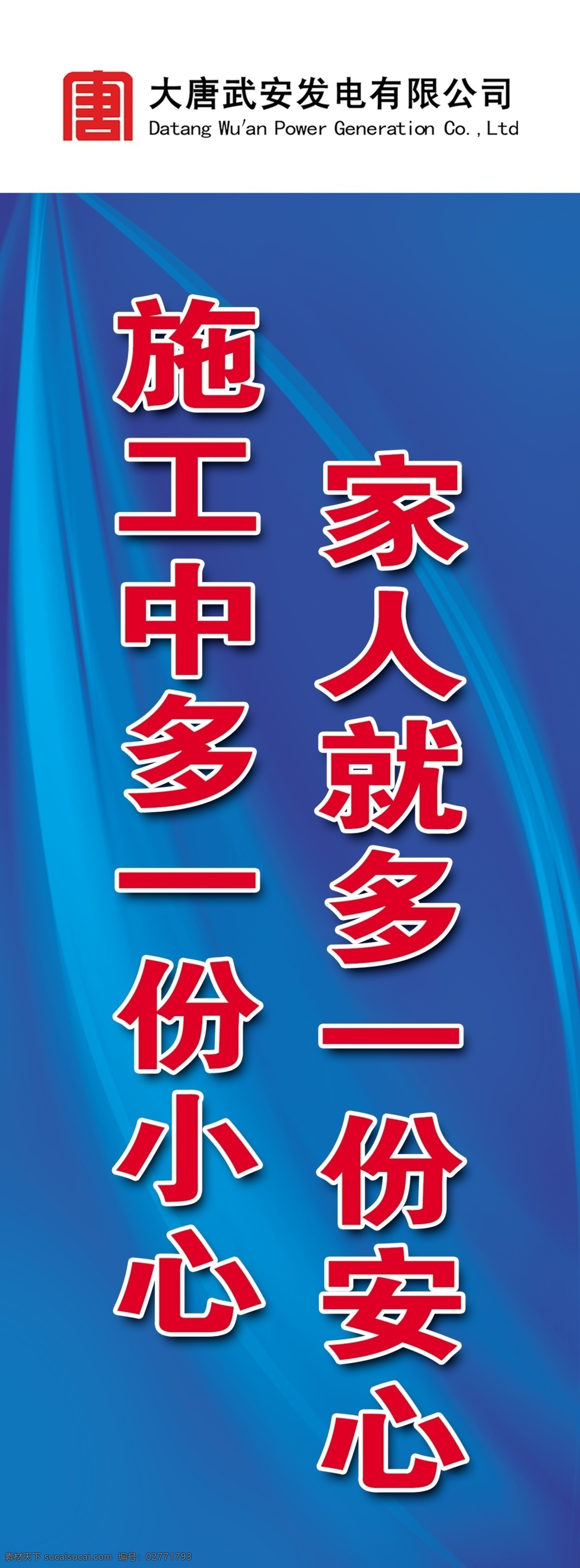 安全标语2 安全标语 安全警示标语 警示标语 蓝色展板 蓝色背景 大唐标语 大唐展板 大唐标识 公司标语 工地标语 工地施工 施工标语 工地安全标语 工地警示标语 分层 源文件