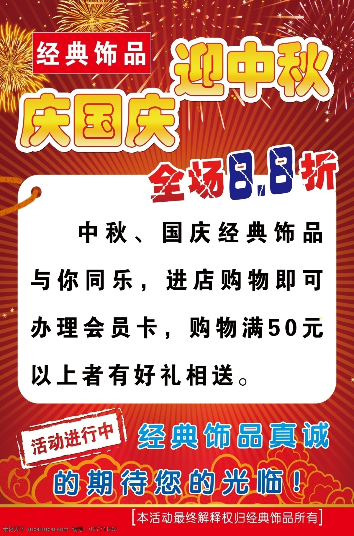 庆国庆 迎 中秋 活动 海报 迎中秋活动 精品店 超市 分层 源文件