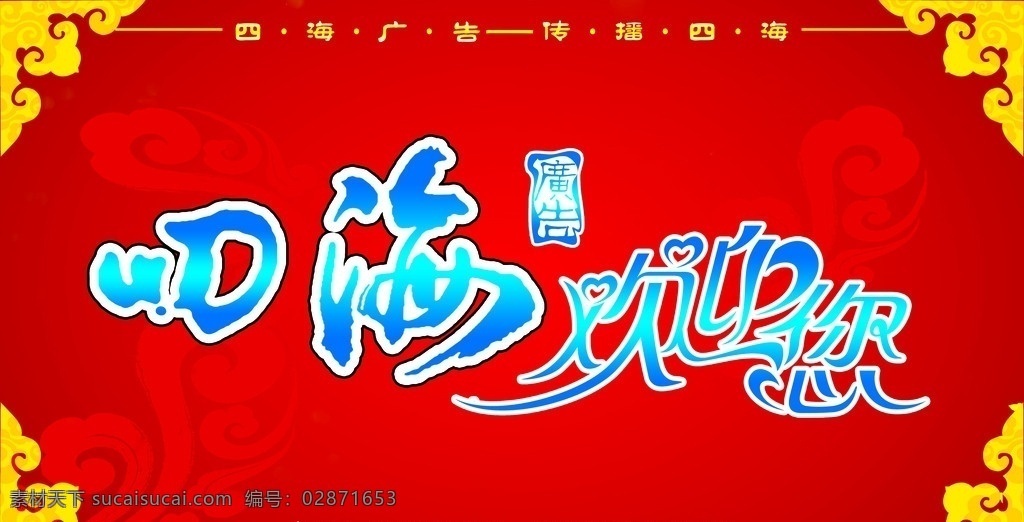 欢迎您 红色 蓝色 四海 四 海 广告设计模板 源文件