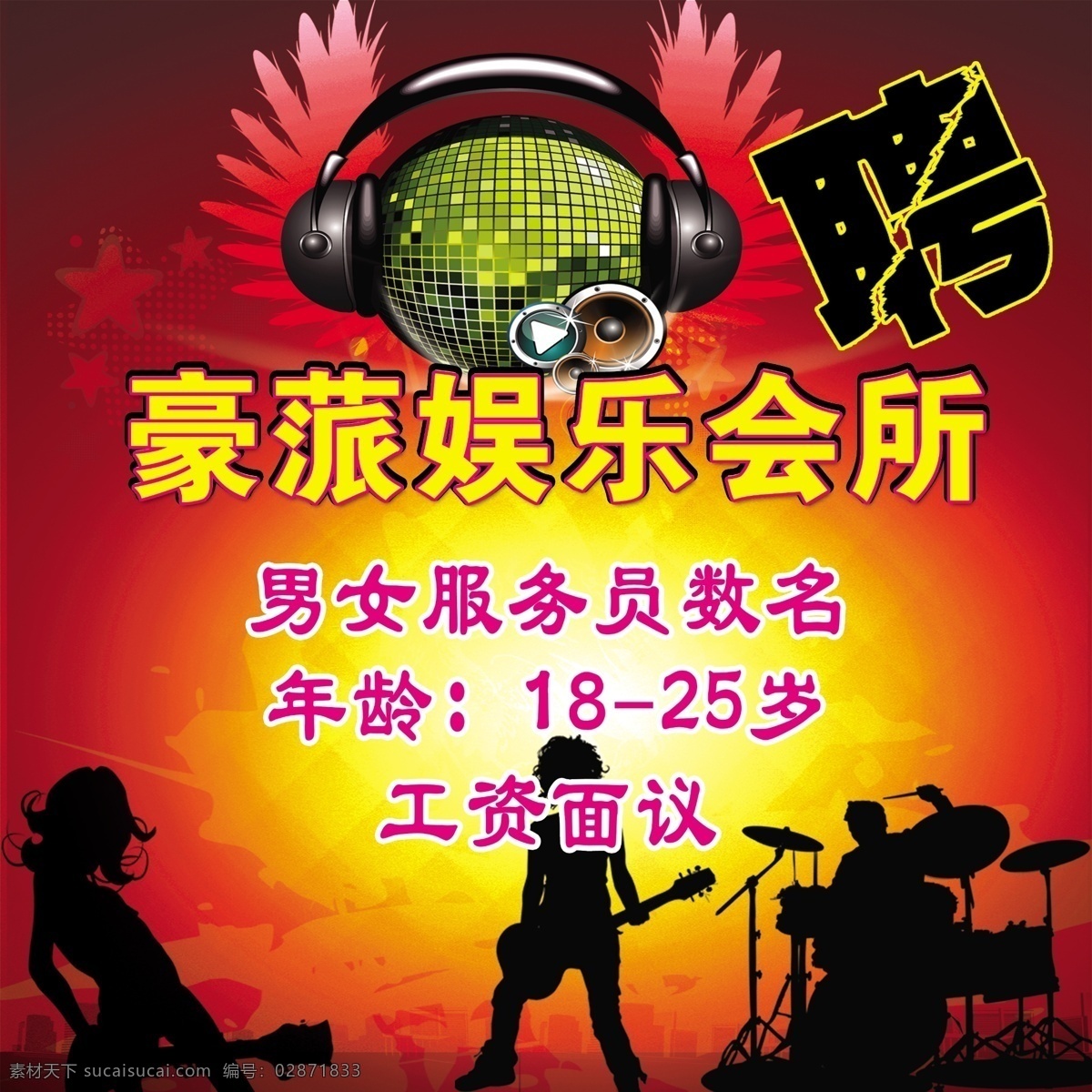 娱乐 会所 招聘 广告 娱乐会所广告 娱乐会所 ktv 夜总会 ktv广告 ktv海报 ktv素材 ktv宣传单 音乐元素 音乐素材 音乐ktv ktv易拉宝 促销 展架 ktv展板 ktv设计 ktv招聘 套餐 ktv促销 ktv店庆 ktv开业 ktv酒水