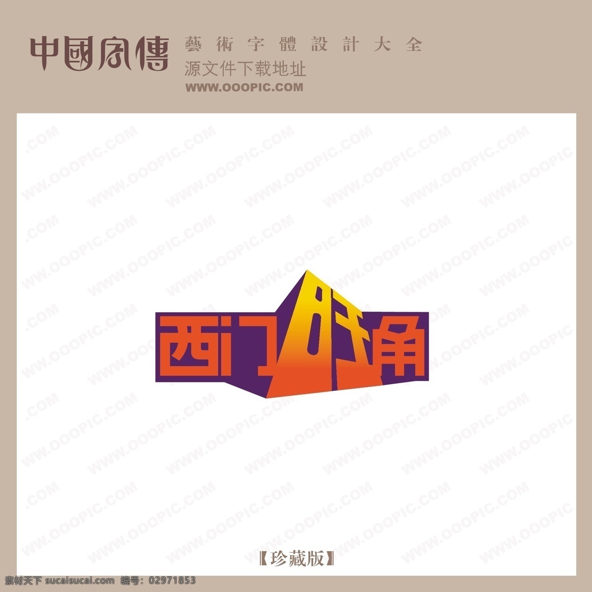 西门 旺角 个性字体 广告字体 毛笔字体 美术字 设计字体 书法 艺术字 字库 西门旺角 矢量图