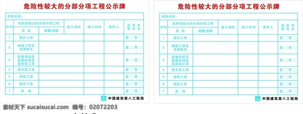 中建 八 局 危险性 较大 工程 中建八局 危险性较大 公示牌 表格