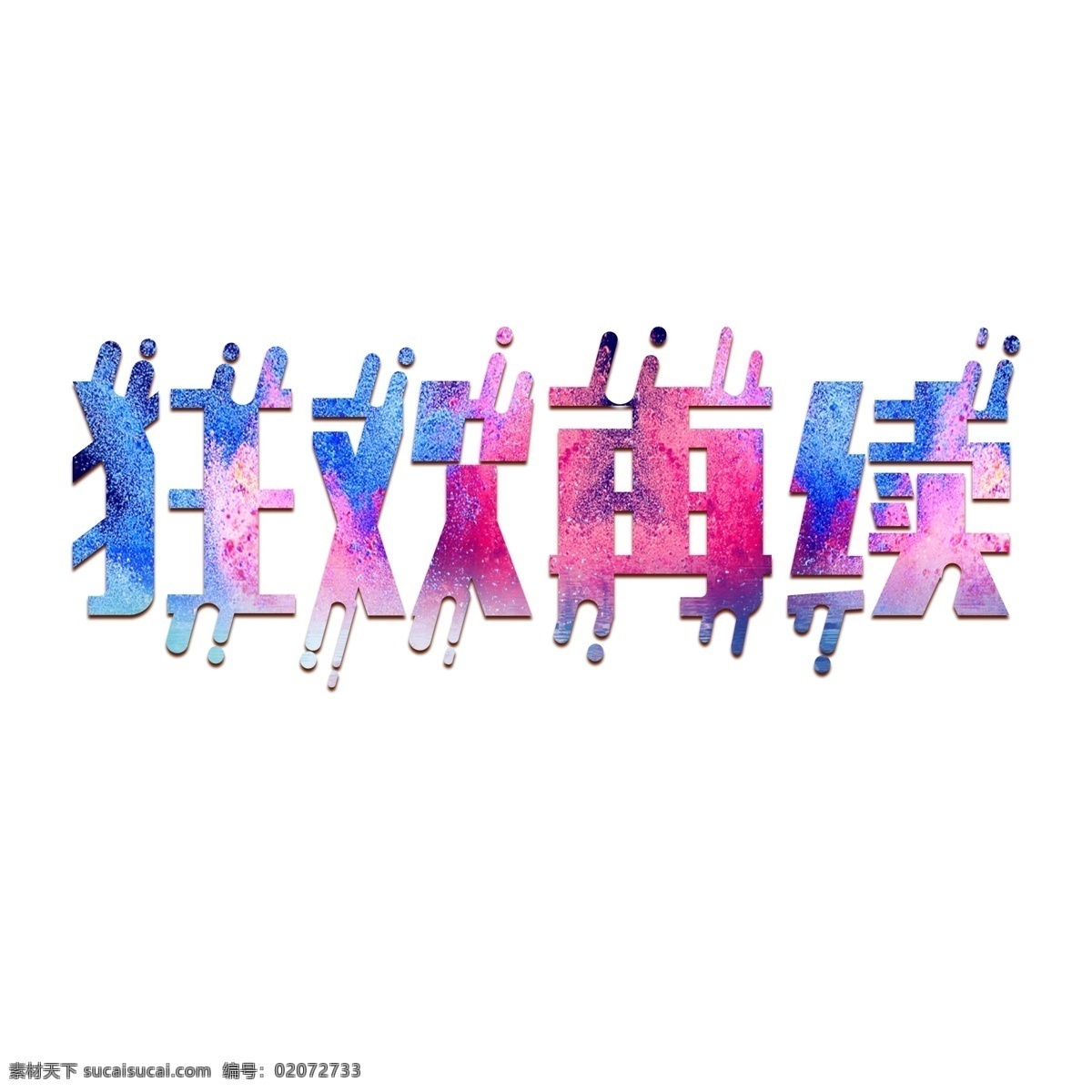 千 库 原创 艺术 字 狂欢 再 续 几何 艺术字 狂欢再续 双十二 千库
