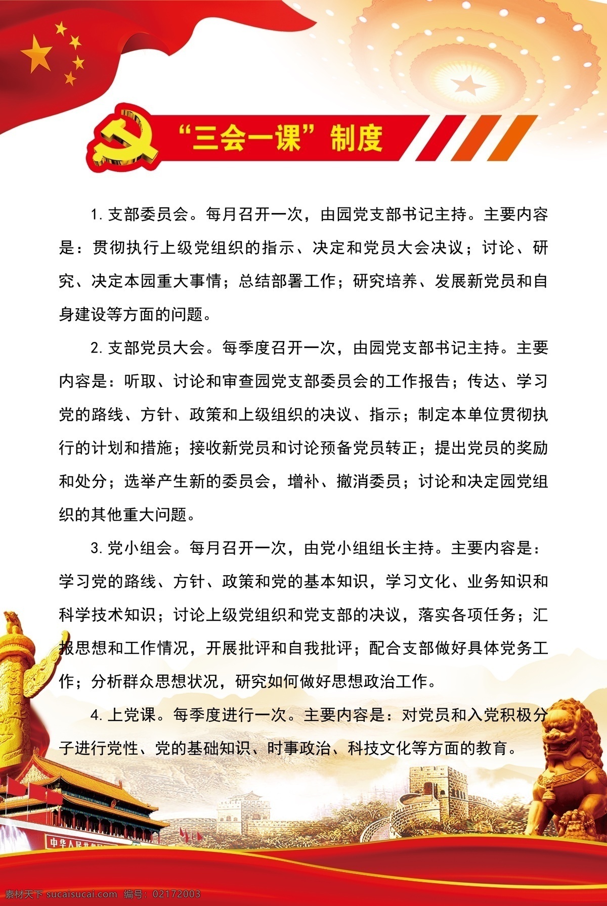 三会一课制度 三会一课 党建 红色 红旗 天安门 分层