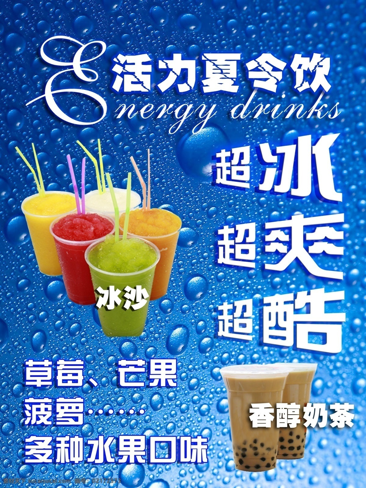 冰砂海报 冰沙 奶茶 水珠背景 蓝色背景 动感水珠 夏天 夏令饮 水珠 清凉 冰爽 广告设计模板 源文件