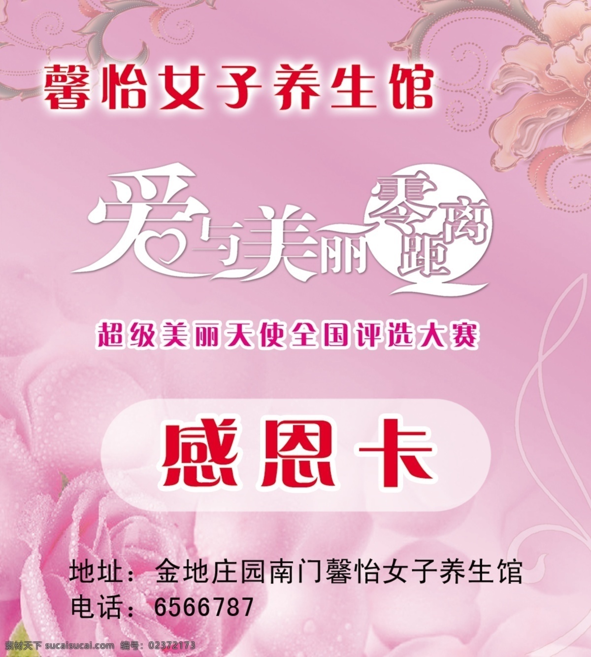 感恩卡 爱 美丽 零距离 爱与美丽 美丽天使 馨怡女子 养生馆 美容卡 养生卡 粉色浪漫 粉色背景 名片模版 名片卡片 广告设计模板 源文件