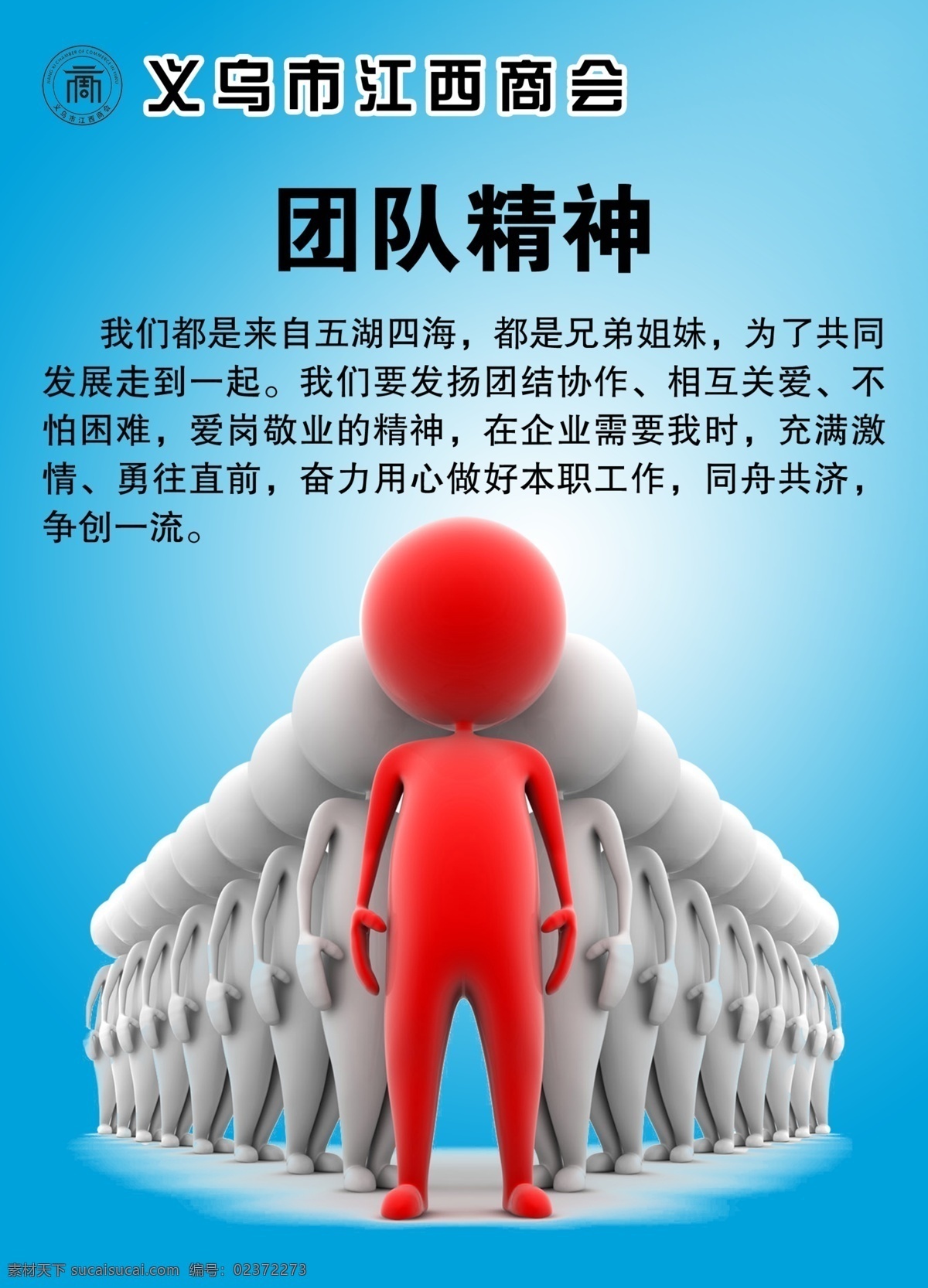 团队精神 3d小人 团队精神写真 团队精神海报 团队精神喷绘 海报 广告设计模板 源文件