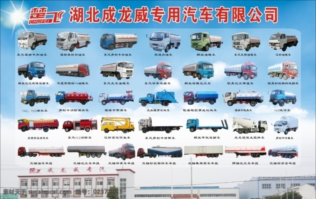 多种 加油车 蓝天背景 楼 成龙威标志