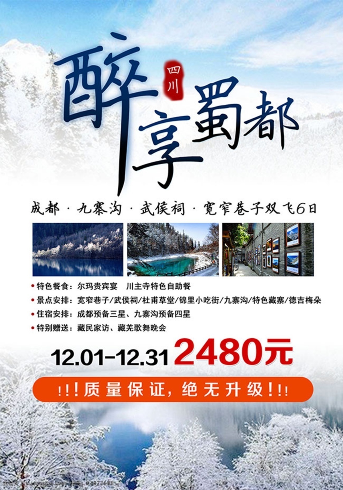 醉 享 蜀都 旅游 醉享蜀都 旅游海报 白色
