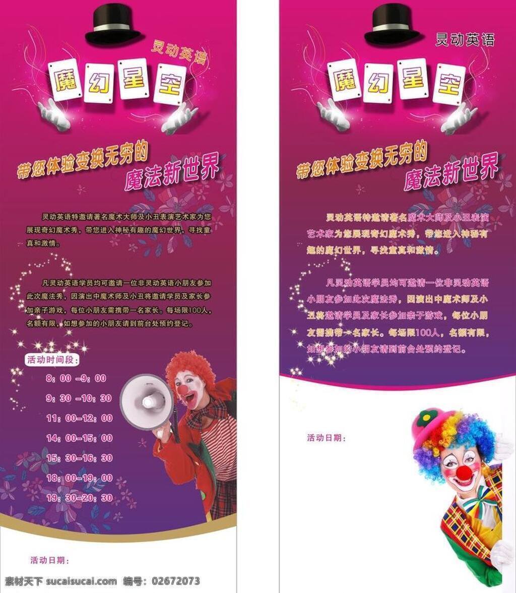 x展架 底纹 红色背景 喇叭 帽子 魔法 魔幻 魔术 灵动英语 展架 英语 小丑 紫色背景 英语展架 展板模板 矢量 其他展板设计
