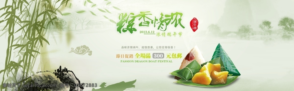 psd格式 促销海报 端午节 端午节海报 海报下载 花草 天猫商城 网页模板 海报 源文件 竹子 粽子 浓 情 端午 品 粽 香 皮带排版网页 中文模板 节日素材