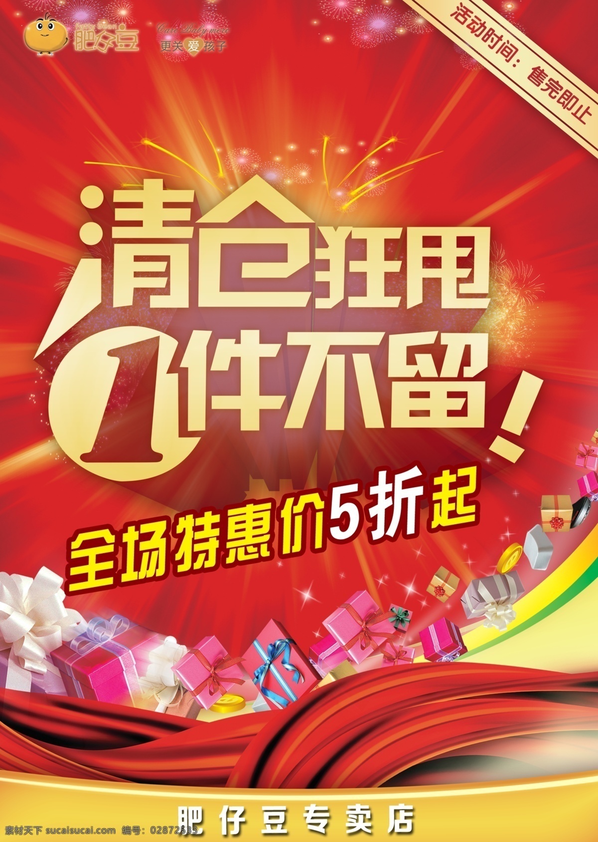 清货特卖 清货素材 清货模板 清货 清仓 大清货 大清仓 清仓狂甩 一双不留 转季清仓 换季清货 换季清仓 秋天海报 秋季海报 广告设计模板 源文件