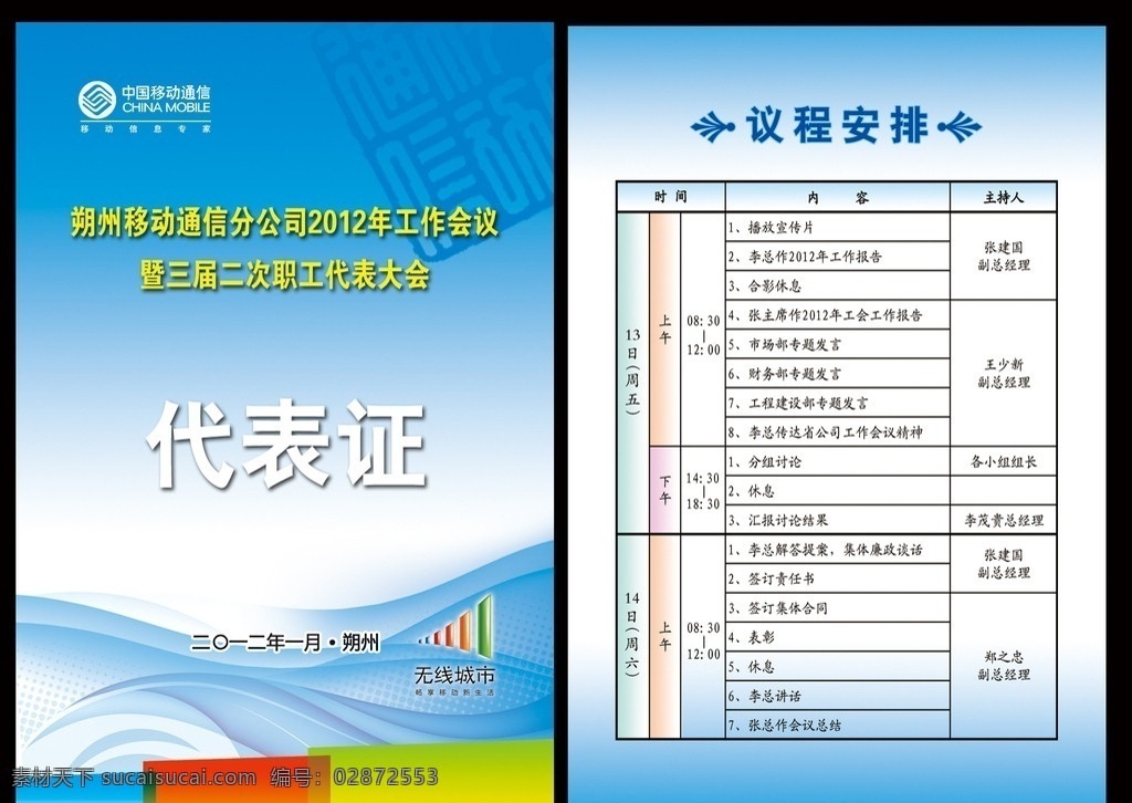 代表证 出席证 证件 移动代表证 移动标 线条 无线城市 彩块 名片卡片 广告设计模板 源文件