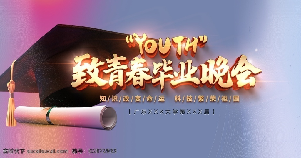 毕业 晚会 典礼 背景 海报 宣传栏 展板 板报 学校 青春 毕业典礼 校园宣传画 青春不言败 奋斗的青春 青春不打烊 奔跑吧 毕业季海报 致青春海报 致青春 毕业季 青春飞扬 梦想起航 青春毕业季 青春不毕业 青春梦想 学校展板 校园毕业展板 教育展板 毕业聚会 毕业季同学