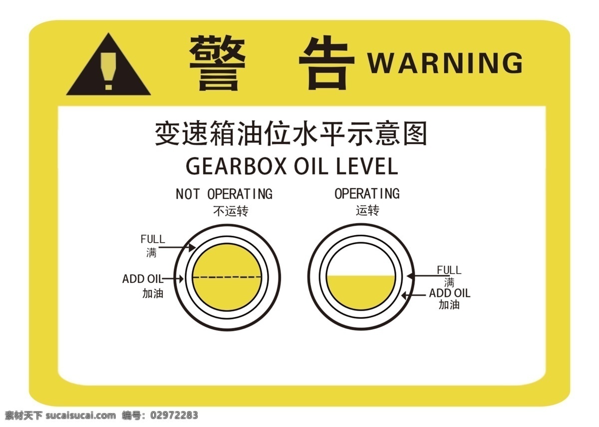 分层 机器设备 警告标志 源文件 警告 标志 模板下载 警告指示牌 警示贴纸 变速箱油位 黄色贴纸 psd源文件