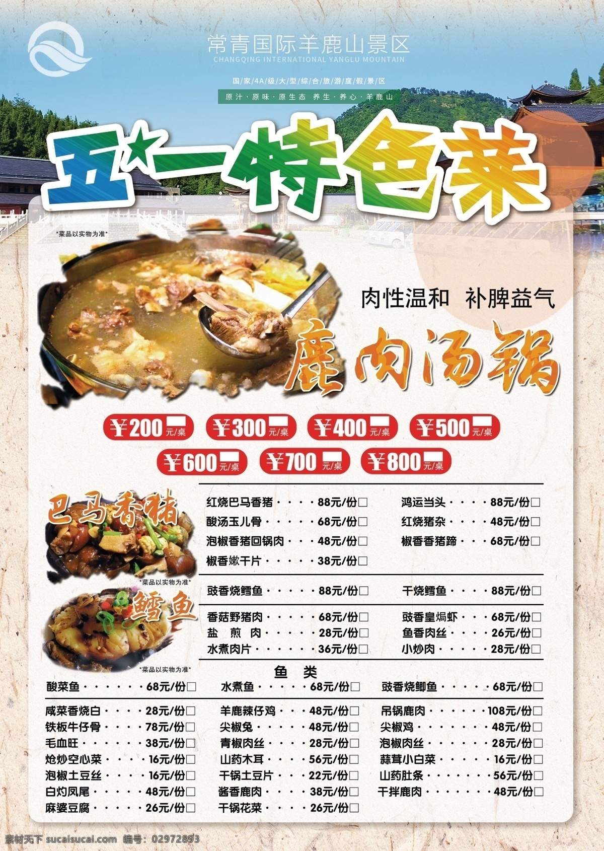 点菜单 特色菜 鹿肉汤锅 香猪 点餐单 五一 分层