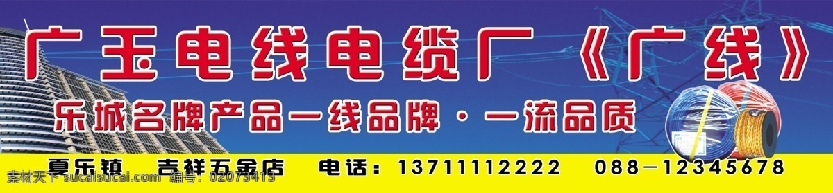电线电缆 广告牌 电线 电缆 电线宣传海报 电缆宣传海报 电线电缆厂 名牌电线产品 一流电线 名牌产品 电线厂广告牌 电缆厂广告牌 广告设计模板 源文件