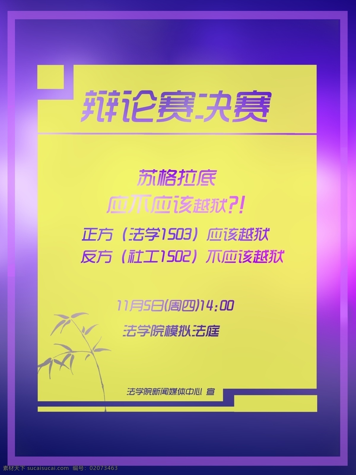 江南大学 法学院 辩论赛 决赛 海报 黄色