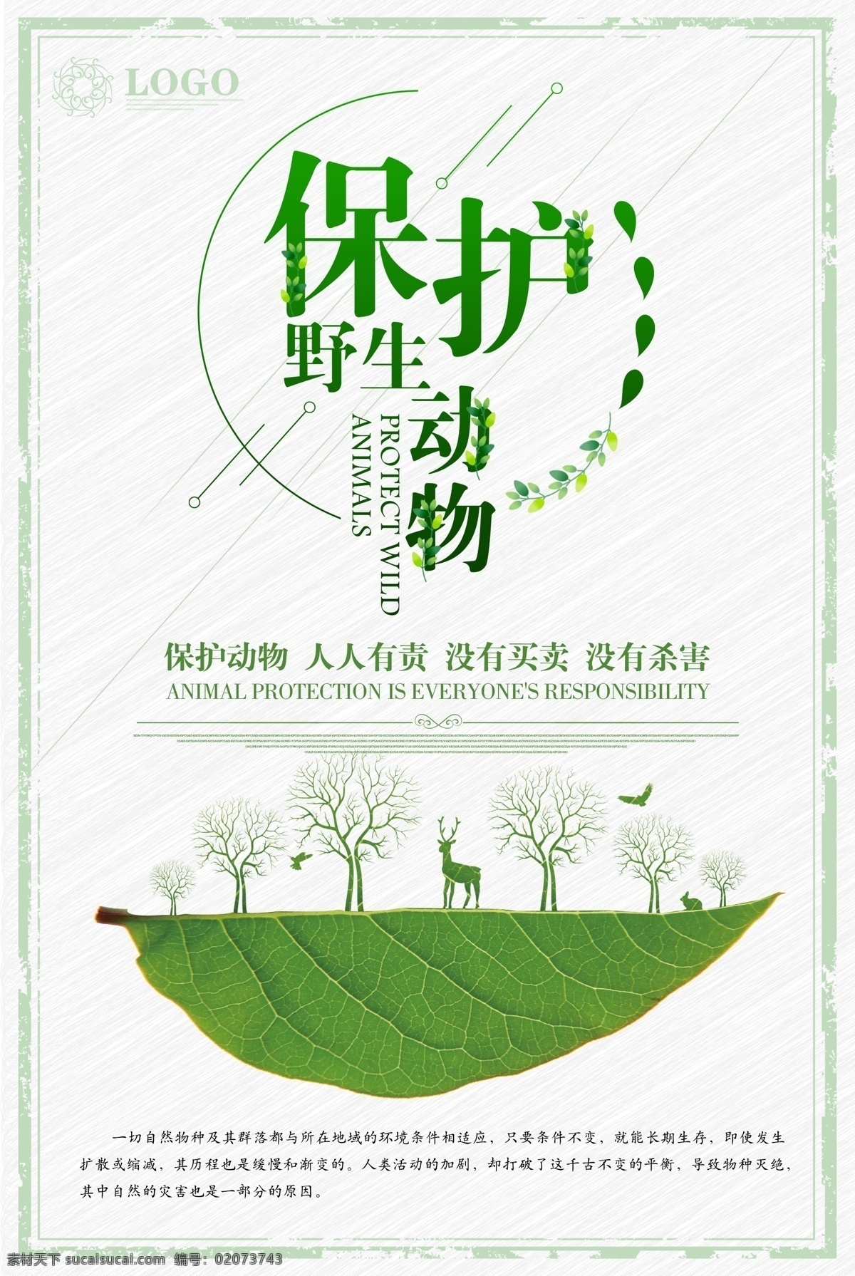 动物 保护野生动物 野生动物 保护动物标语 关爱野生动物 美好家园 动物公益 保护动物宣传 野生动物主题 野生动物展板 野生动物墙画 野生动物吊旗 野生动物挂画 野生动物海报 野生动物设计 野生动物宣传 野生动物展架 野生动物单页 野生动物快展 野生动物背景 野生动物画面 海报