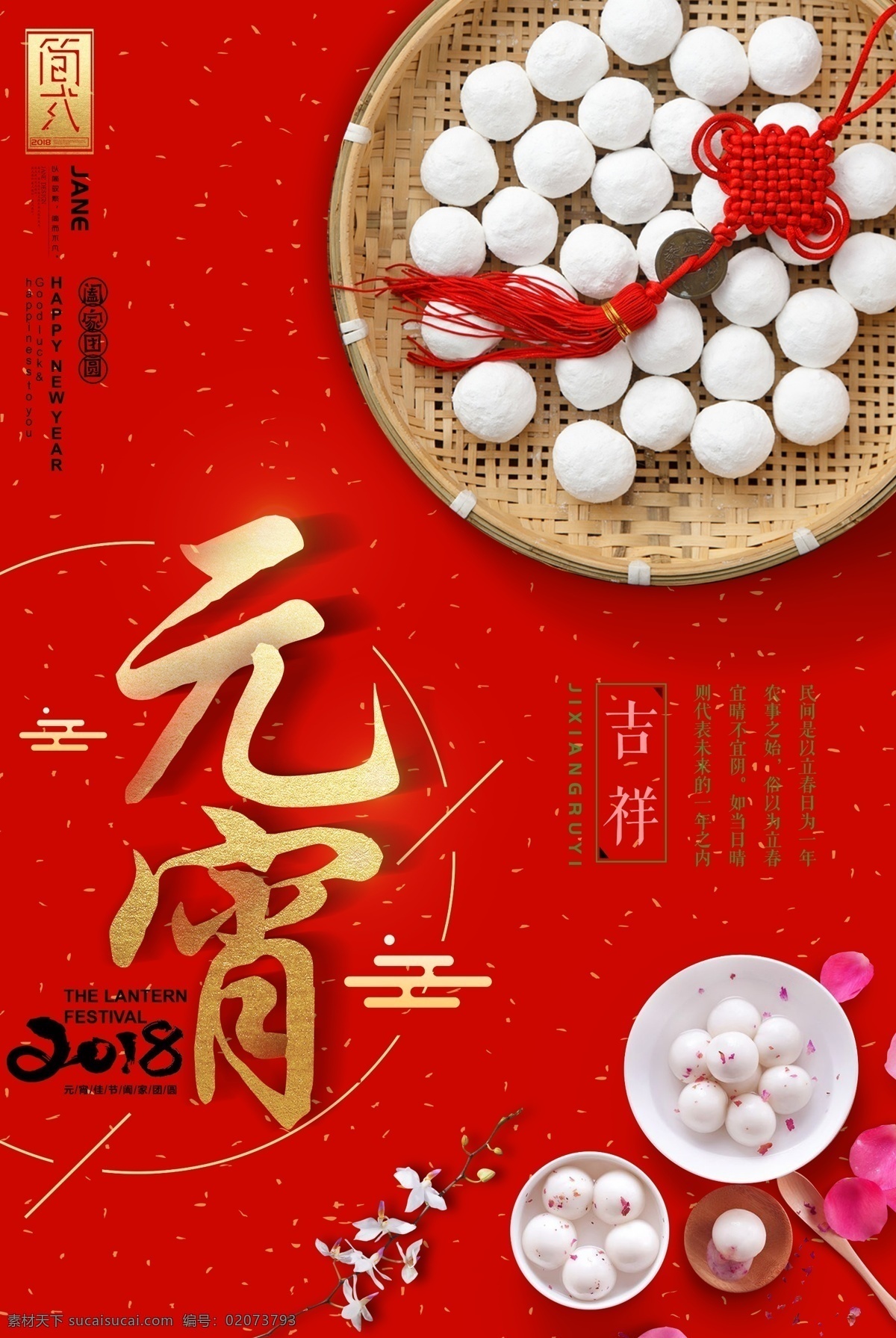 元宵节海报 元宵节 中国年 汤圆素材 中国结素材 红色素材 贵州福泉