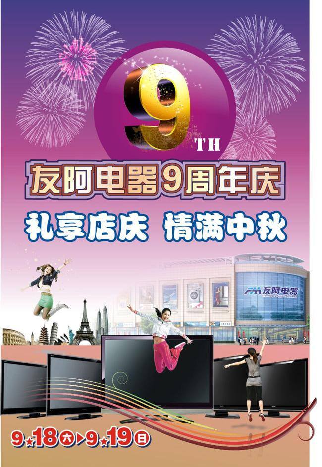 报纸广告 冰箱 彩电 电器 家电 礼花 楼房 庆典 周年庆 优惠 特惠 紫色底 制冷电器 洗衣机 庆祝 人物 人物素材 矢量 psd源文件