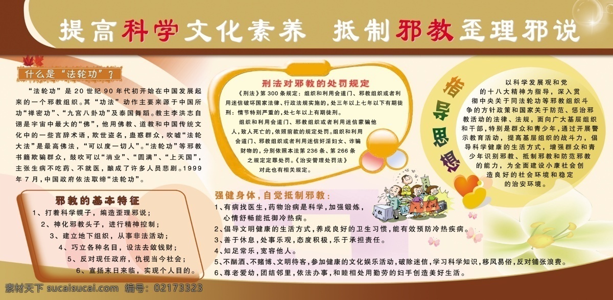 反邪教 广告设计模板 源文件 展板模板 指导思想 提高 科学 文化 素养 抵制 邪教 歪理 邪说 反邪教育展板 崇尚科学 法轮功 基本 特征 反 处罚 规定 自觉抵制邪教