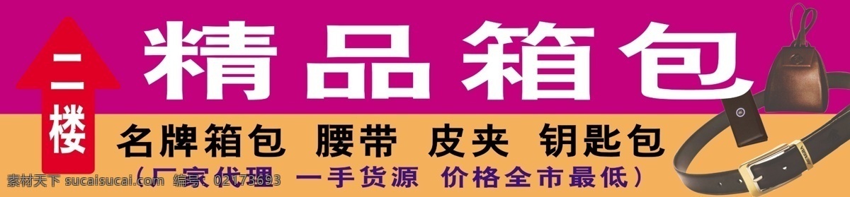 粉红色背景 广告设计模板 国内广告设计 皮带 钱包 手提包 源文件 指示箭头 箱包 城 指示牌 宣传 广告 中文字 psd源文件