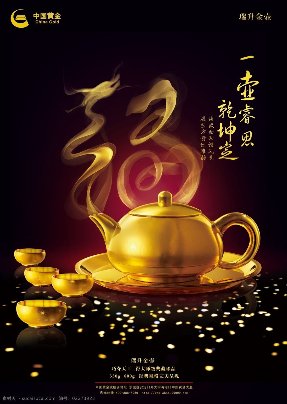 中国黄金 黄金 金子 黄金海报 中国黄金海报 中国黄金标志 中国 logo 金壶 广告设计模板 源文件
