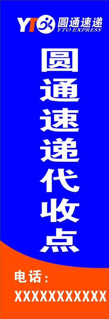 圆通 速递 代售点 户外 广告