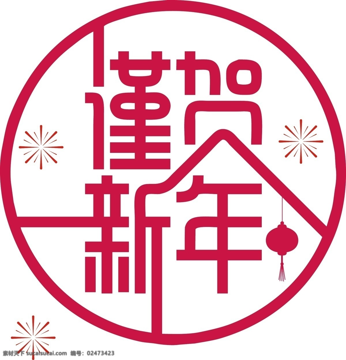 红色 系 贺 新年 字体 贺新年 字体设计 灯笼 烟花 圆 红色系