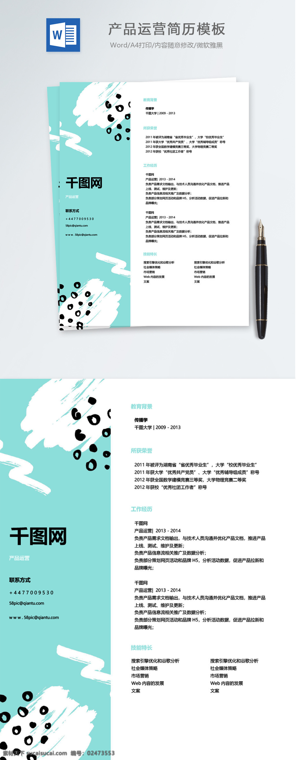 产品 运营 个人简历 模板 时尚 创意 简历模板 简历 薄荷绿 个人简历模板 13年 产品运营 it