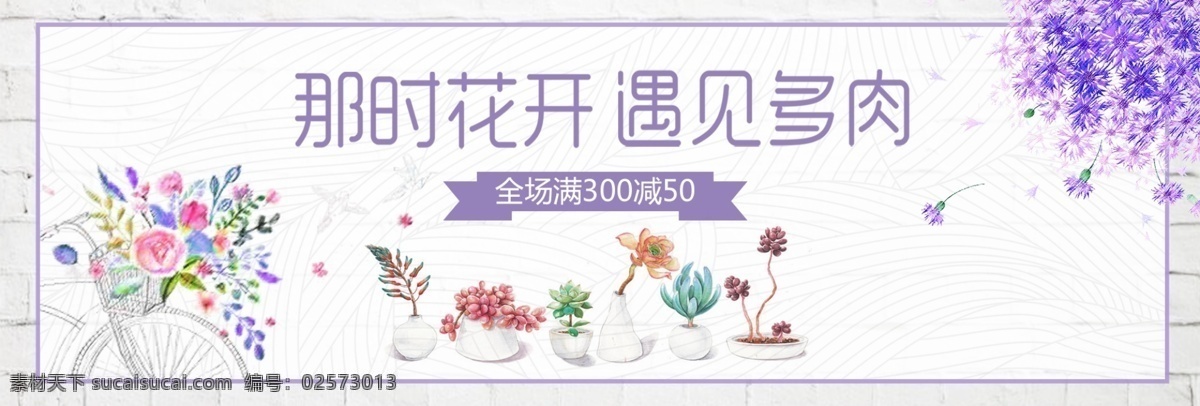 紫色 文艺 小 清新 肉 植物 紫色文艺 小清新多肉 小清新 多肉 家居摆设 淘宝 电商 海报 banner 薰衣草 绿植 分层