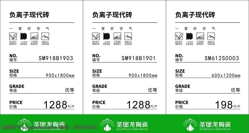 圣堡 龙 价格 标签 绿色标签 圣堡龙陶瓷 绿色净化瓷砖 负离子瓷砖 有氧瓷砖