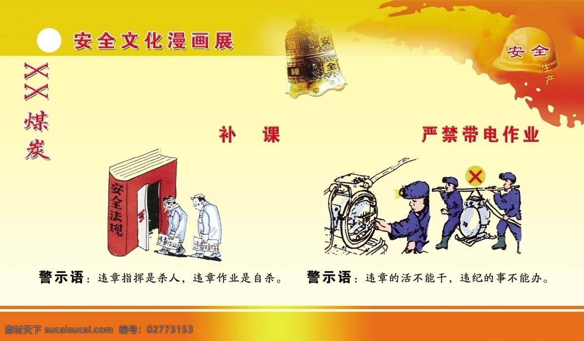 安全漫画展版 安全生产 安全漫画 煤矿安全 警示钟 安全文化 安全警示语 分层 源文件