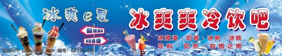 冷饮吧 冰爽 冰淇淋 冰块 饮料 广告设计模板 源文件