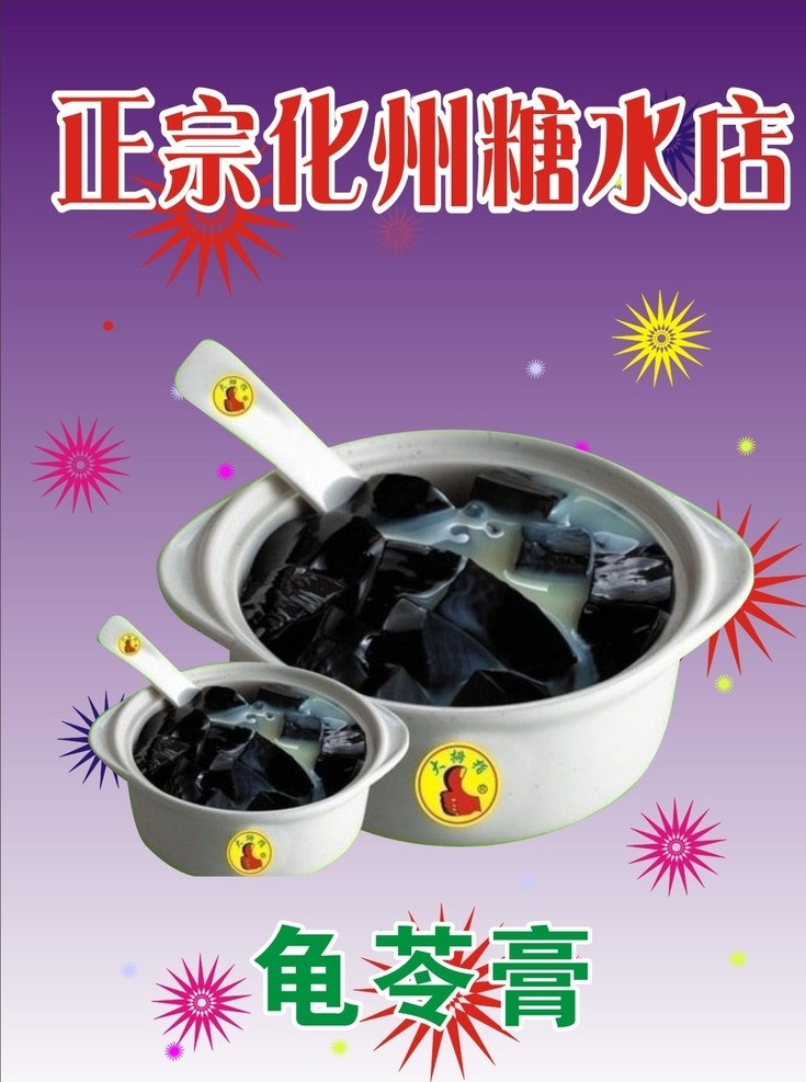 龟苓膏 糖水 冰冻糖水 化州糖水 糖水店 矢量