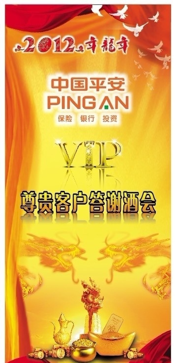 2012 年 中国平安 展架 x展架 2012年 龙年 中国平安标志 艺术字 龙 奖杯 金子 vip 金光闪闪 彩带 飘飘 背景 金黄色背景 光 鸽子 矢量