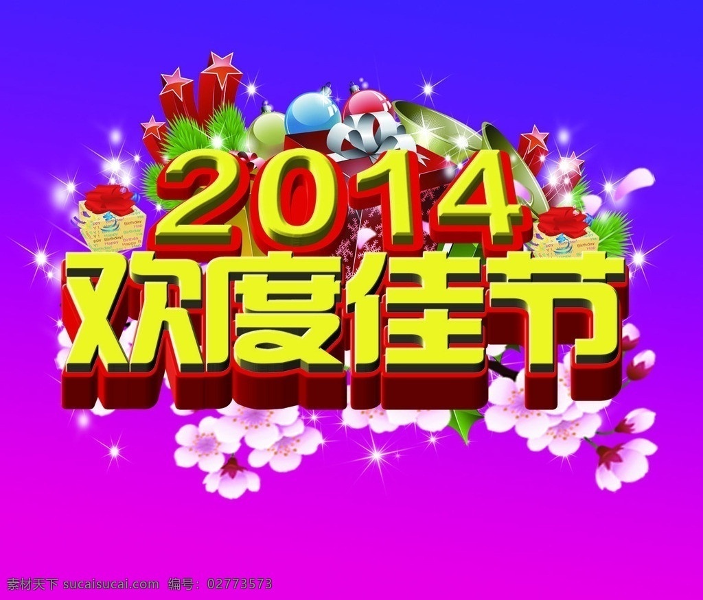 欢度佳节 2014 马 喜庆 星星 五星 气球 其他节日 节日素材 源文件