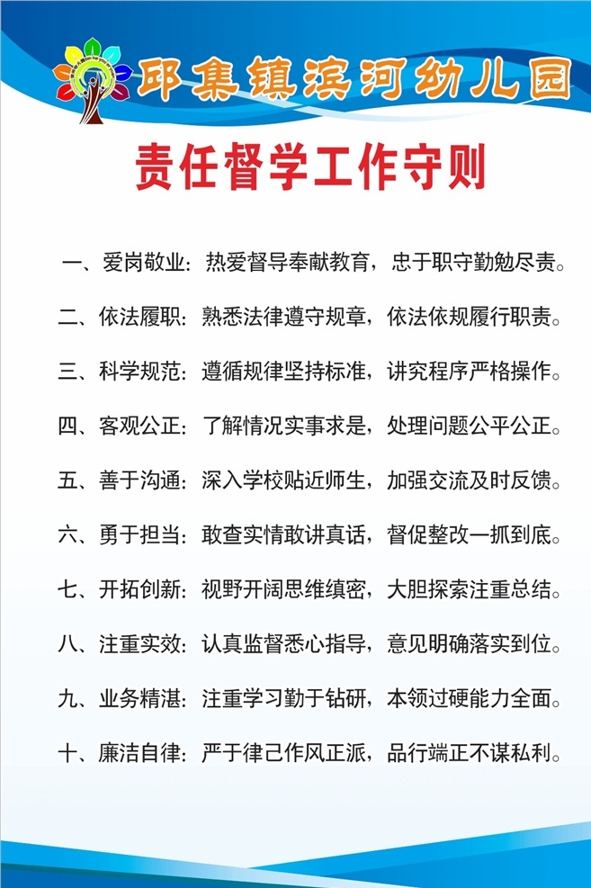 责任 督学 工作 守则 责任督学 工作守则 责任督学守则 学校责任督学 幼儿园展板