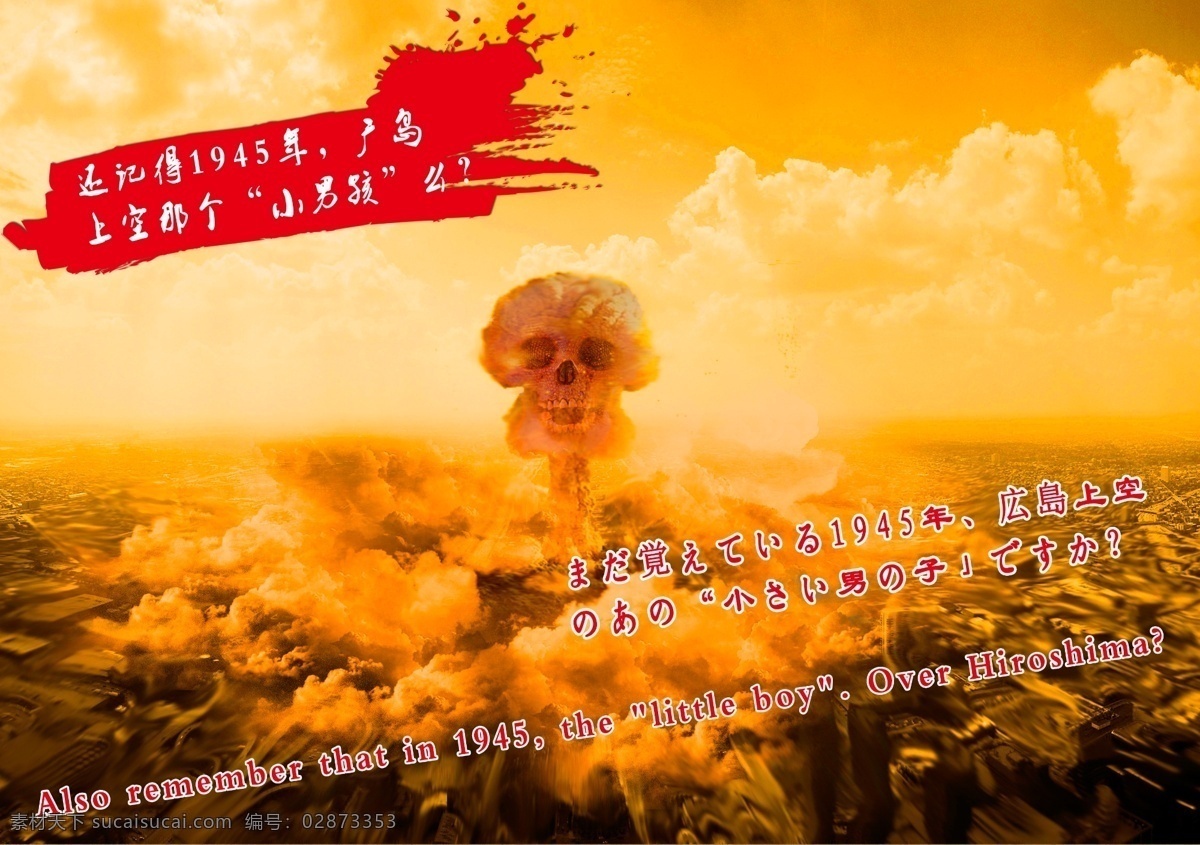 核武器爆炸 广岛 小男孩儿 日本 二战 传单 分层 军队文化素材