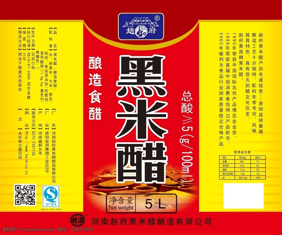黑米醋 赵府 醋缸 缸 醋图 酿造食醋 醋 分层