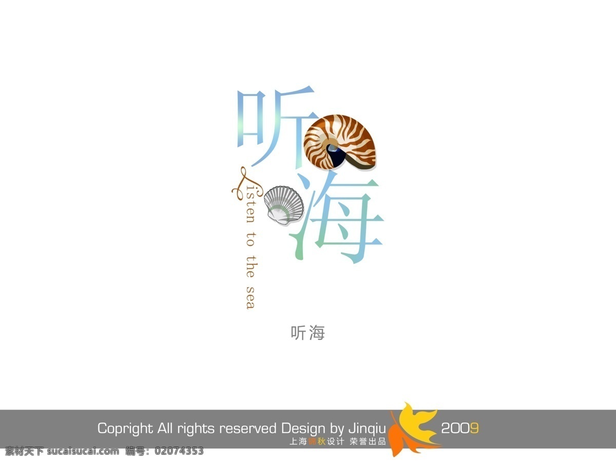 听海免费下载 分层 psd字体 会展花型字体 psd源文件 艺术字