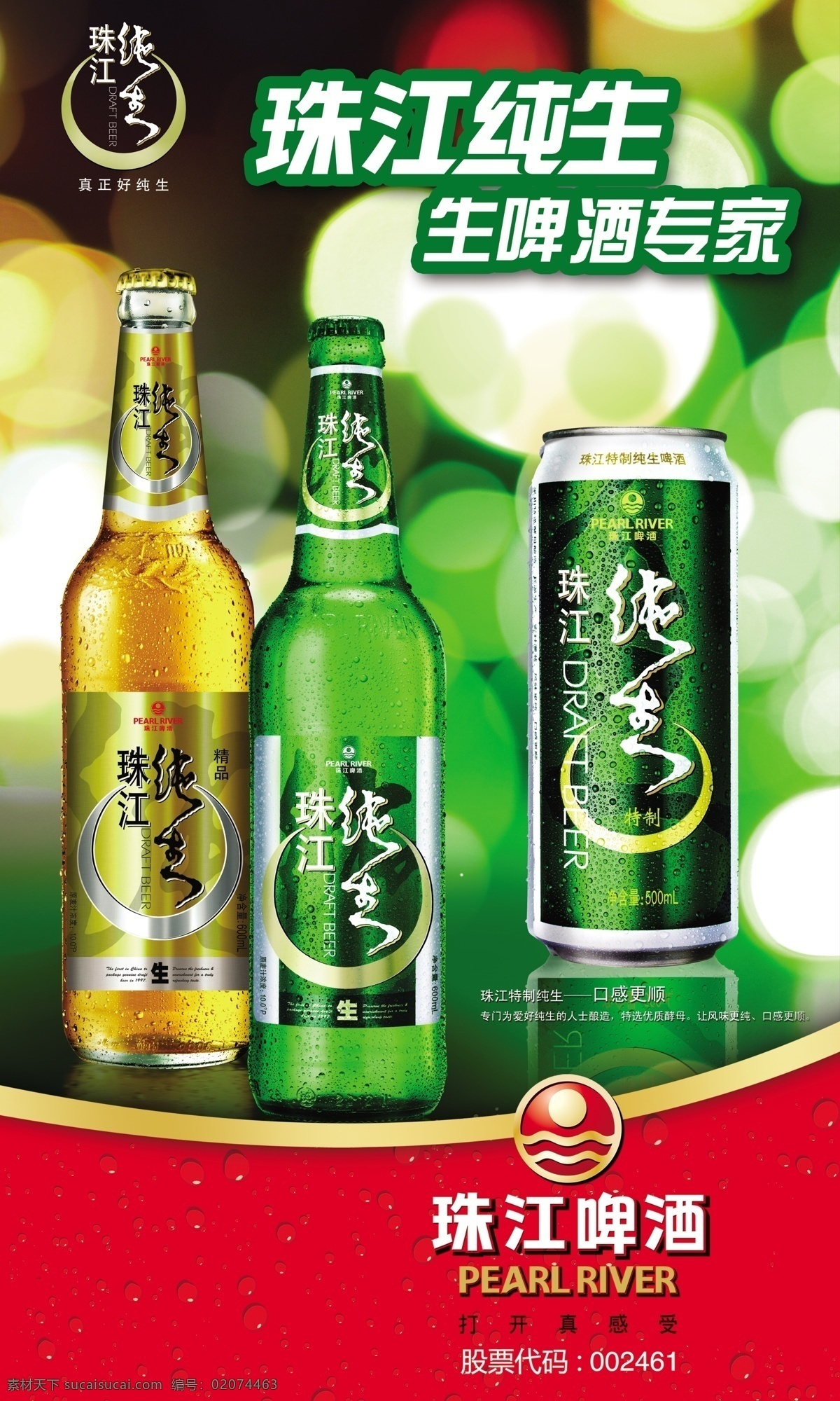 珠江啤酒 珠江纯生 啤酒 生啤 酒 金装 广告设计模板 源文件