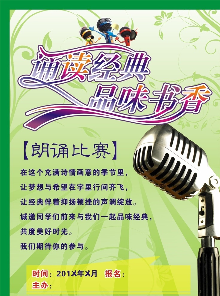 诵读经典 品味书香 朗诵比赛 朗读 麦克风 话筒 海报 背景 活动 学校展板 校园文化 书籍 学习 阅读 中学展板模板