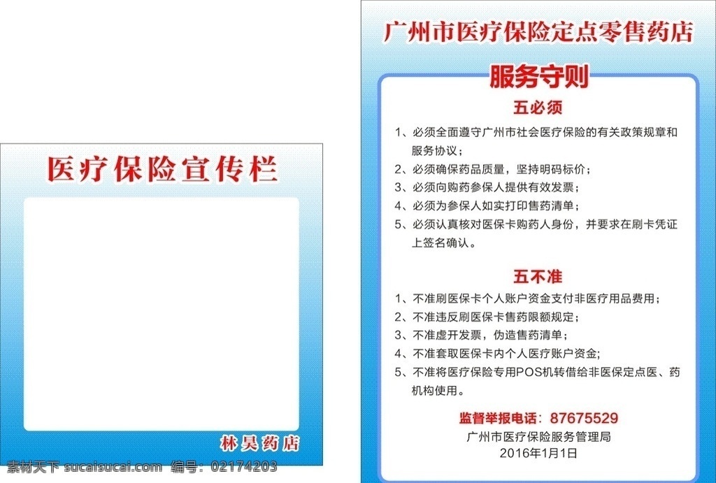 医保 药店 医疗保险 零售 服务守则 五不准 监督 举报 电话 医疗保险服务 服务 制度牌 监督牌 服务牌 林昊药店 宣传栏