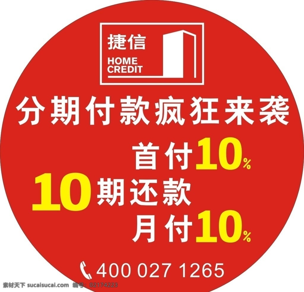 分期付款 捷信logo 分期付款海报 捷信地贴 轻松月付 失量