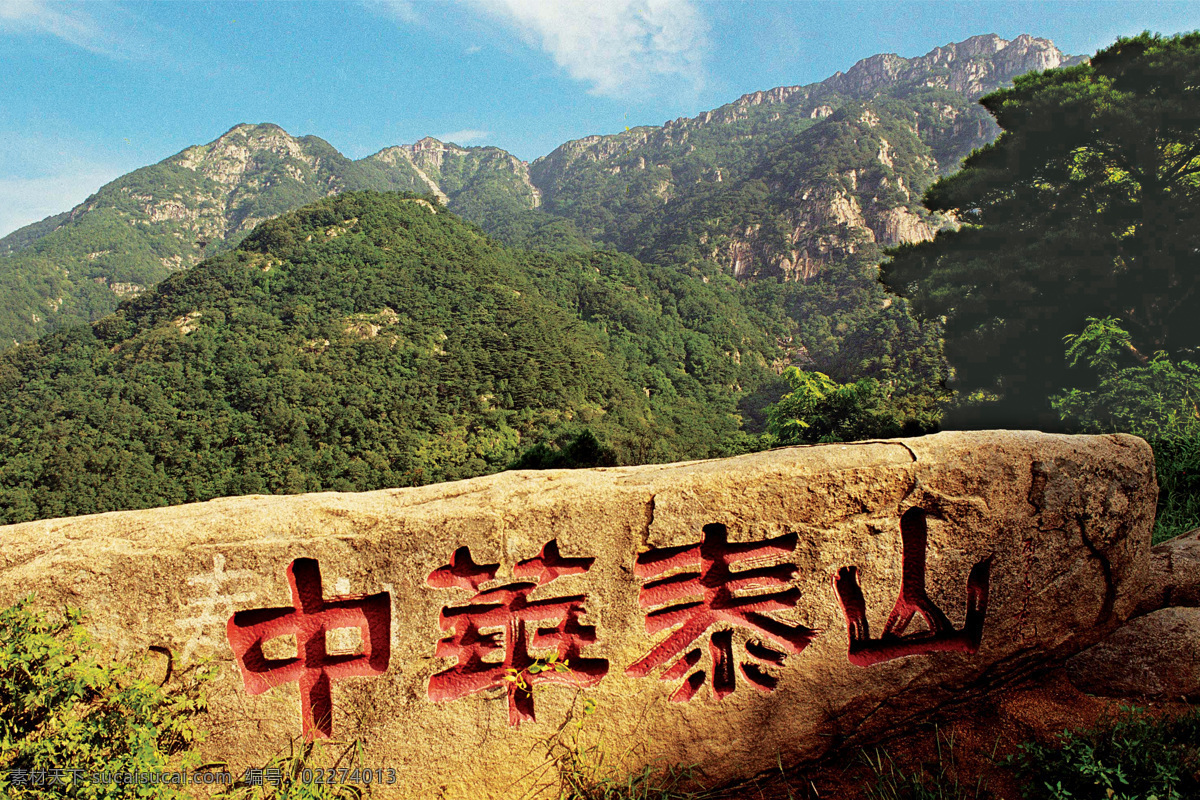 中华泰山 山峦 绿山 泰山 风景名胜 自然景观