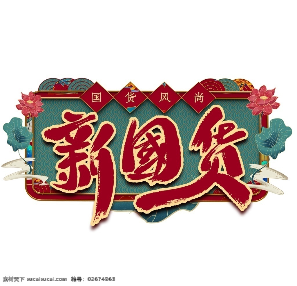 新国货海报 书法新国货 新国货字 组合 字体组合 字体组合设计 书法字组合 书法 手绘 手写书法 毛笔 新国货体 新国货书法字 新国货毛笔字 新国货艺术字 新国货手写字 毛笔字 书法字 艺术字 创意字体设计 文字打散组合 文字图形设计