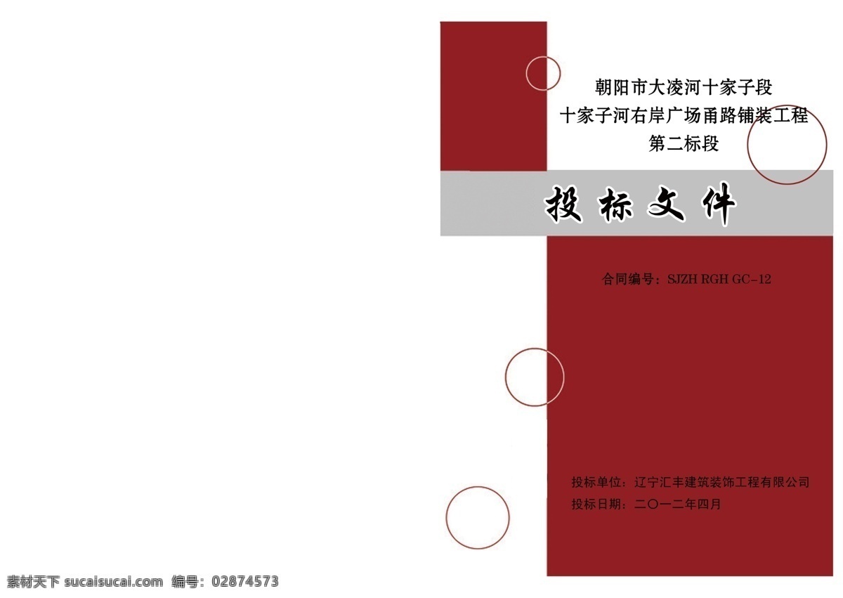 投标 文件 封皮 广告设计模板 画册设计 源文件 投标文件封皮 投标封皮 其他画册封面